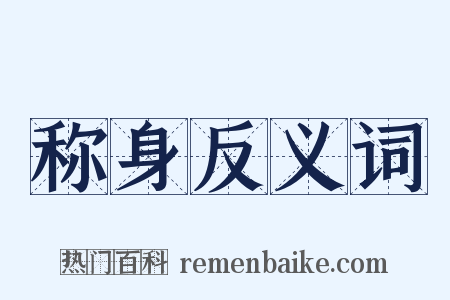 称身反义词是什么意思的图片